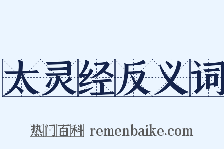 太灵经反义词是什么意思的图片